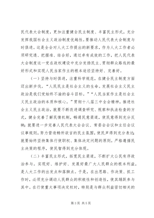 人大十八届三中全会学习心得：努力开创工作新局面.docx