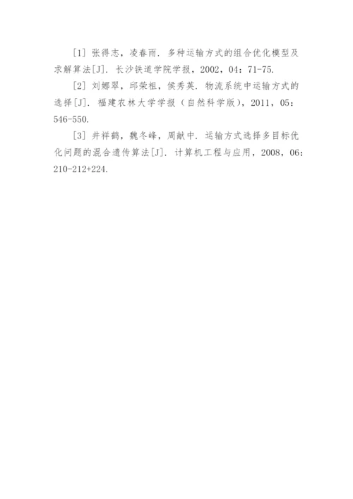 基于自适应遗传算法的物流运输方式选择研究论文.docx