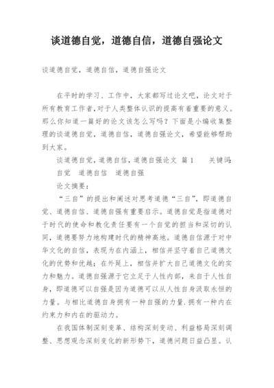 谈道德自觉，道德自信，道德自强论文.docx