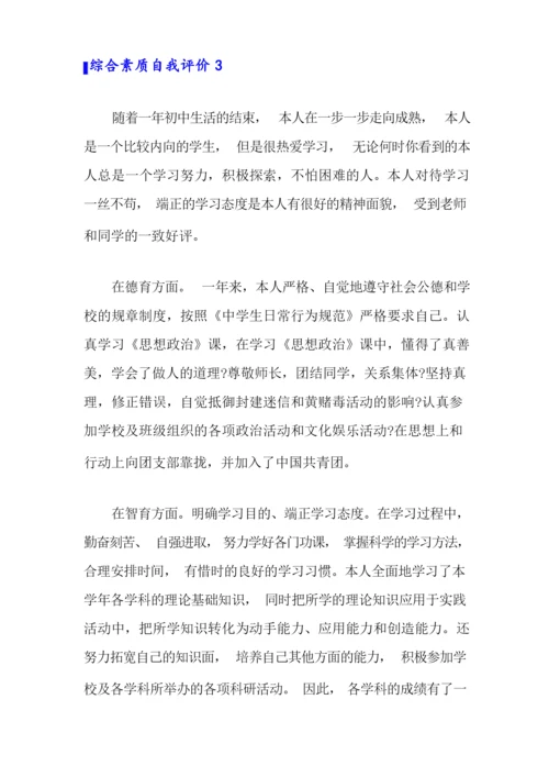 综合素质自我评价(15篇).docx