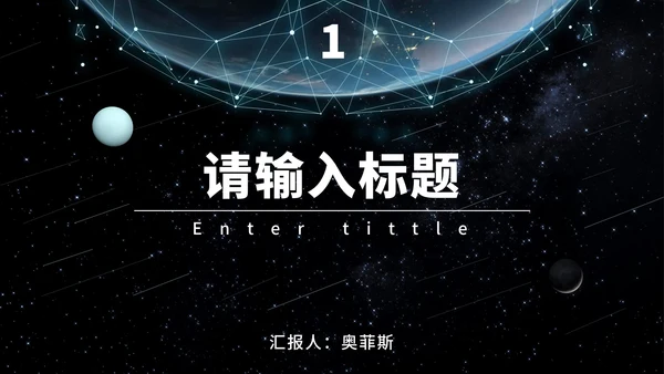 宇宙星空科技风PPT模板