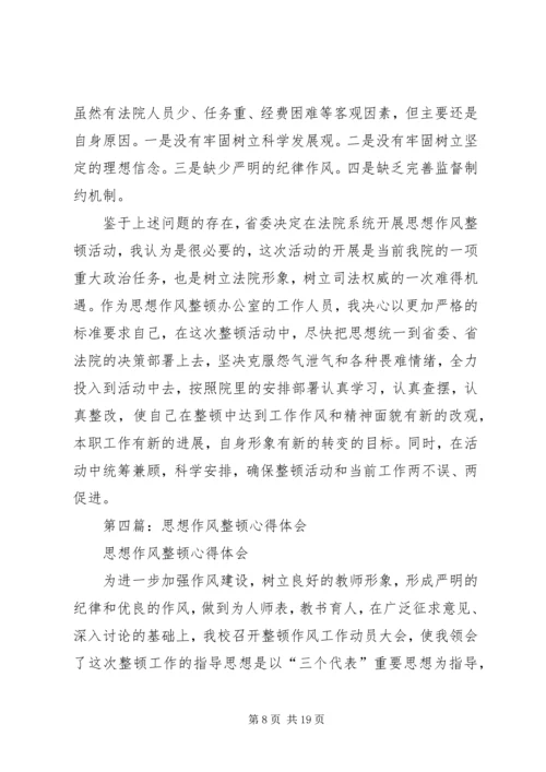 第一篇：思想作风整顿心得体会（法院版）.docx