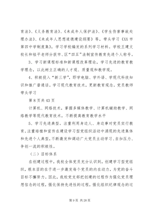 小学创建学习型党支部汇报材料(多篇).docx