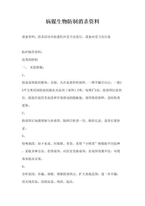 病媒生物消杀