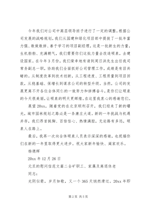 元旦的慰问信范文.docx