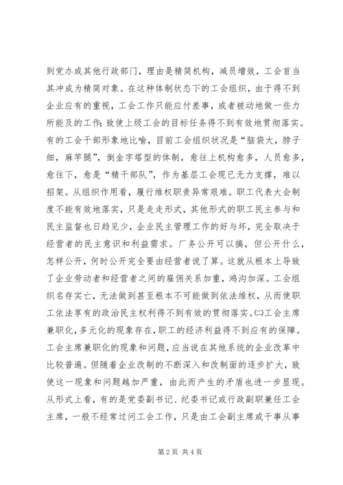 企业改制中工会持股现象透析 (2).docx