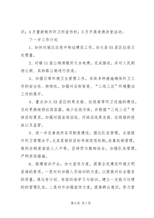 环卫所上半年工作总结及工作计划.docx