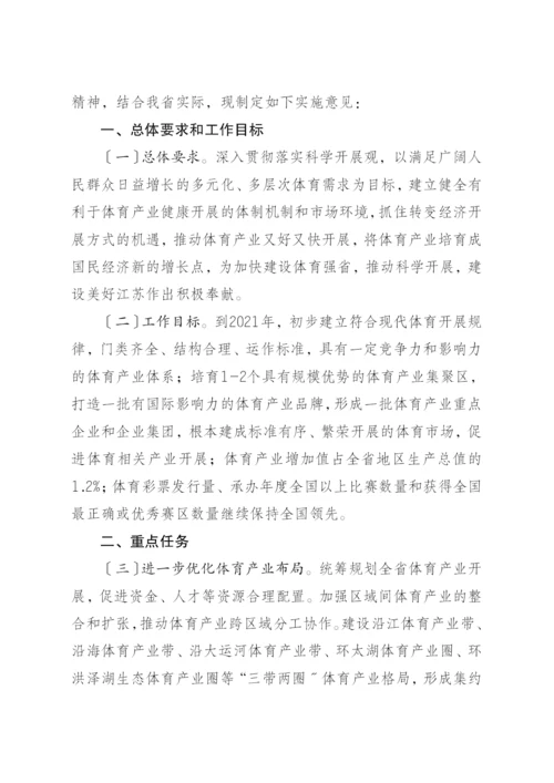 省政府关于加快发展体育产业的实施意见.docx