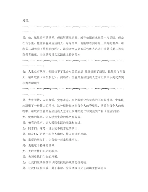 精编之全国助残日文艺演出主持词范本.docx