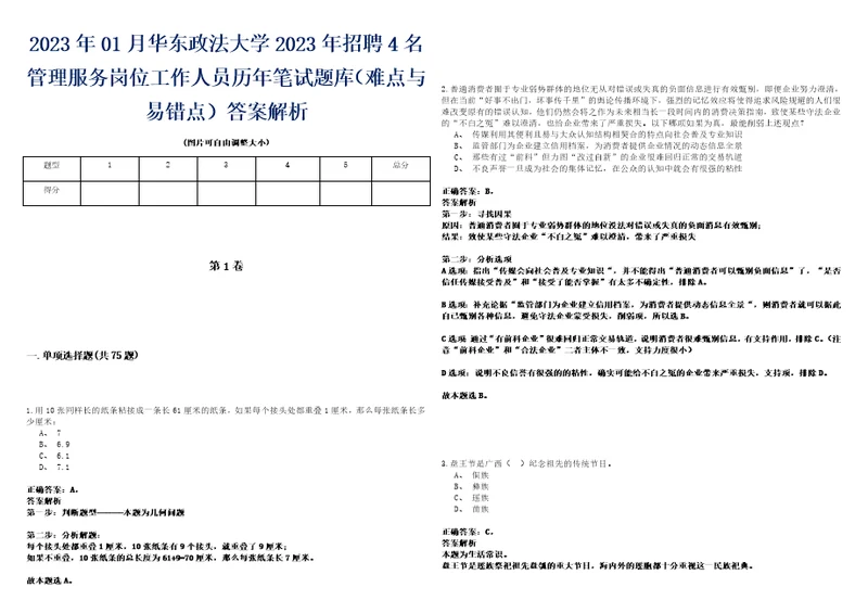 2023年01月华东政法大学2023年招聘4名管理服务岗位工作人员历年笔试题库难点与易错点答案解析