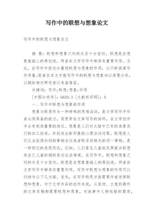 写作中的联想与想象论文.docx