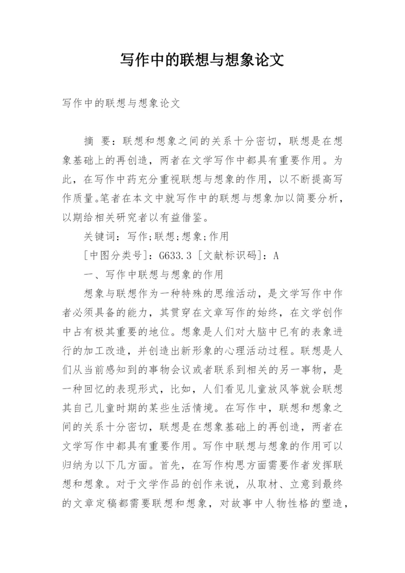 写作中的联想与想象论文.docx