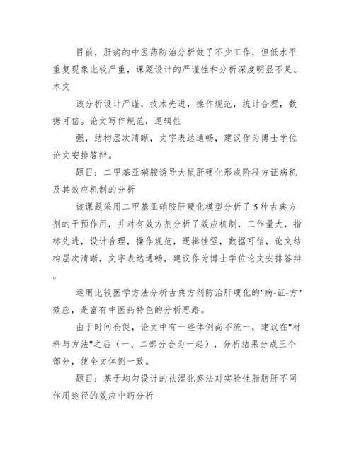 毕业论文评审意见导师意见例文模板.docx
