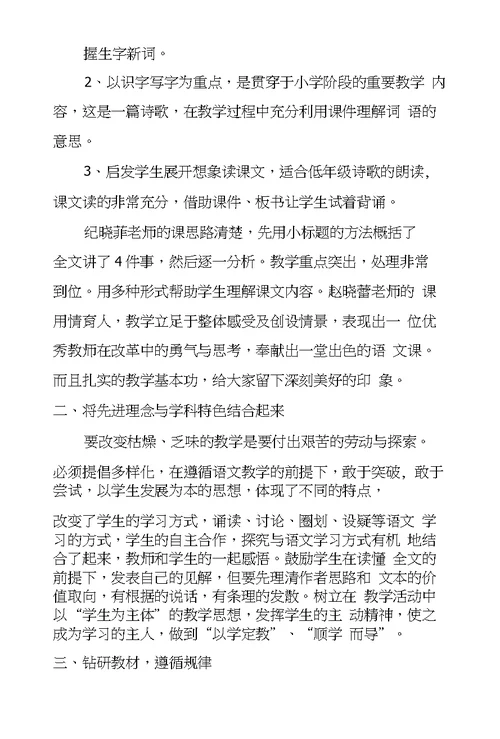小学语文听课心得体会8篇