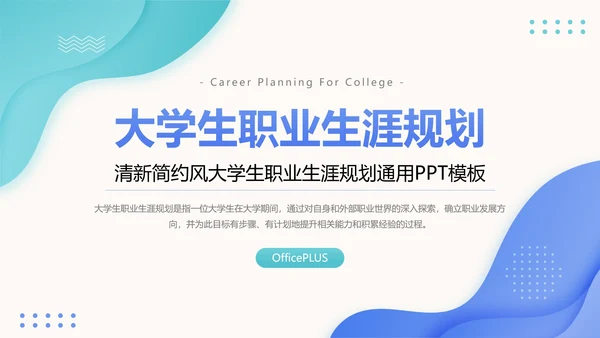 清新简约风大学生职业生涯规划
