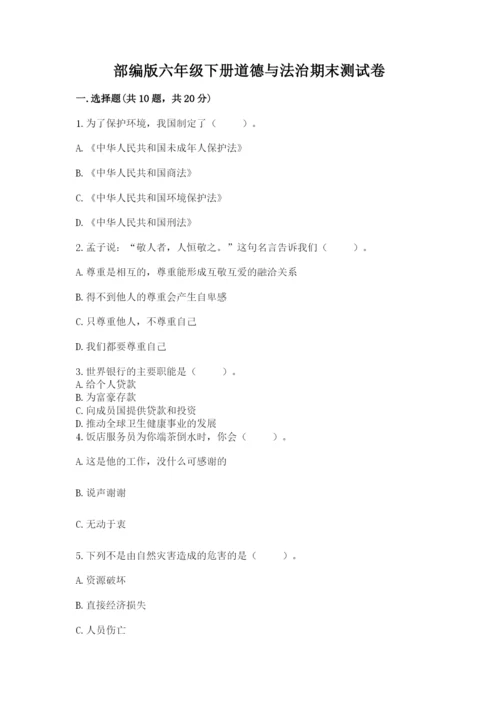 部编版六年级下册道德与法治期末测试卷【黄金题型】.docx