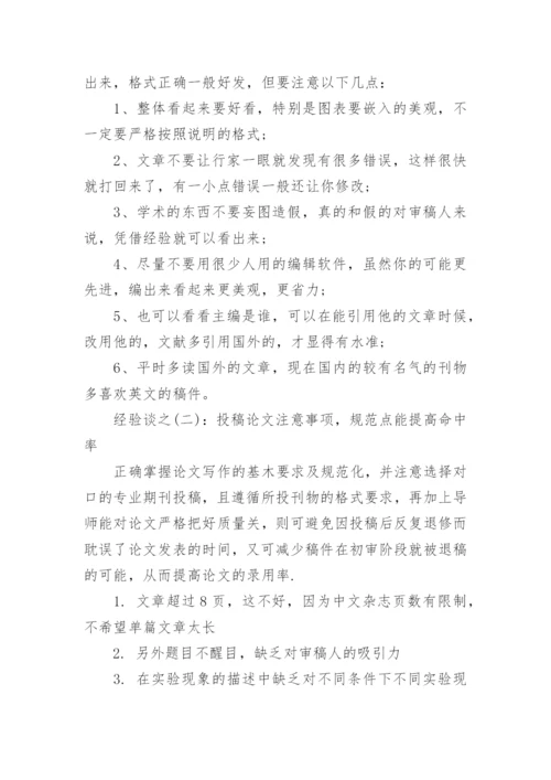 核心期刊发表论文的经验.docx