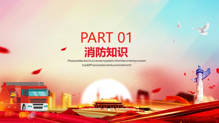 创意消防宣传日ppt模板