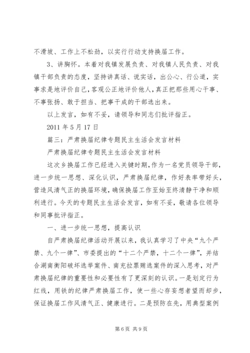 副镇长严肃换届纪律专题民主生活会个人发言材料.docx