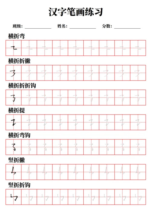 汉字笔画练习字帖（A4打印，不可编辑）