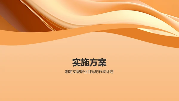 橙黄色大学生职业生涯规划PPT模板