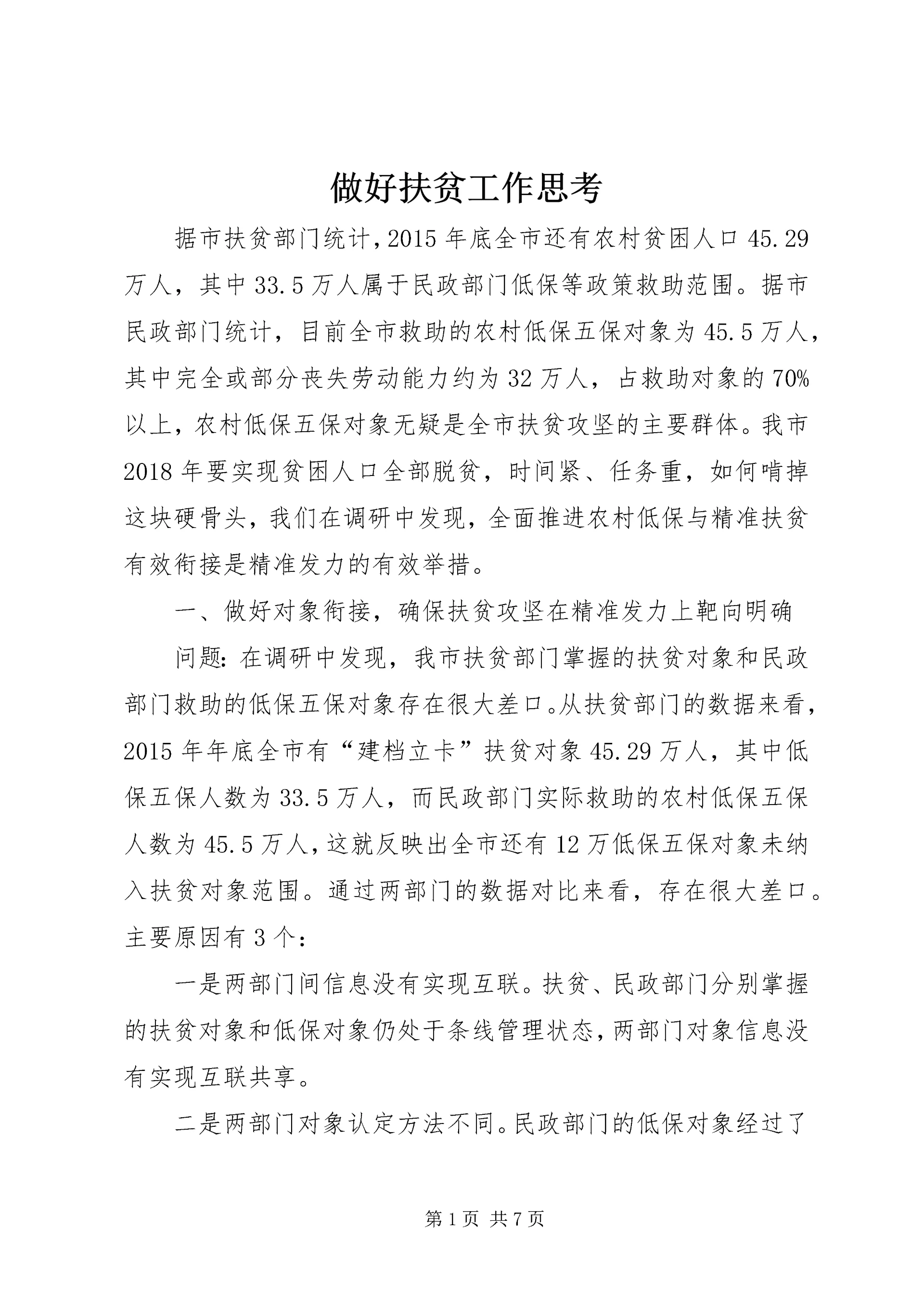 做好扶贫工作思考.docx