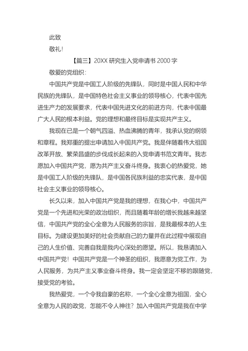 研究生入党申请书2000字