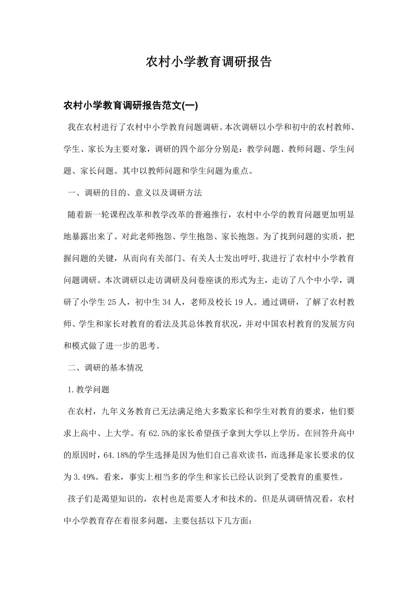 农村小学教育调研报告