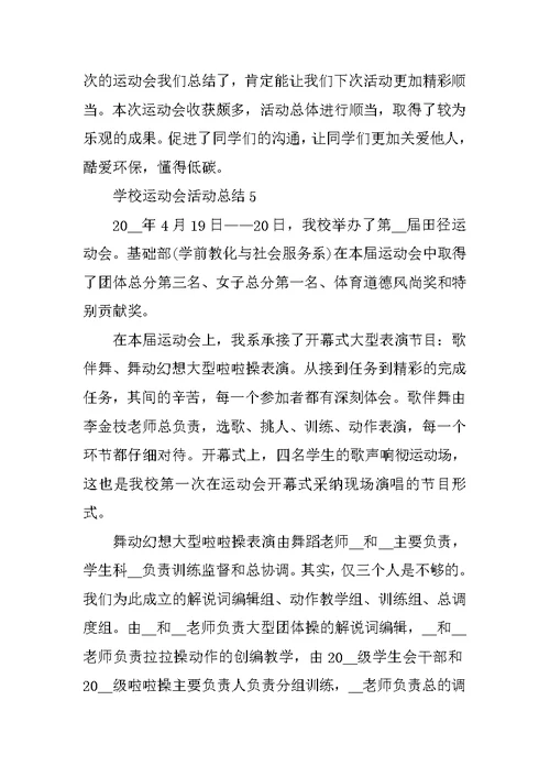 学校运动会活动总结报告五篇