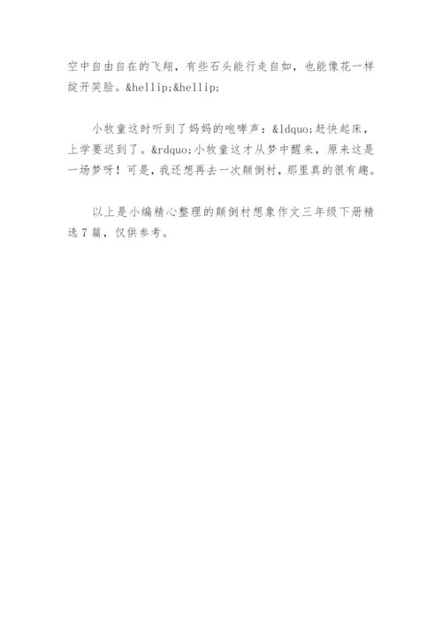 颠倒村想象作文三年级下册(精选7篇).docx
