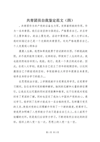 共青团员自我鉴定范文（四）.docx