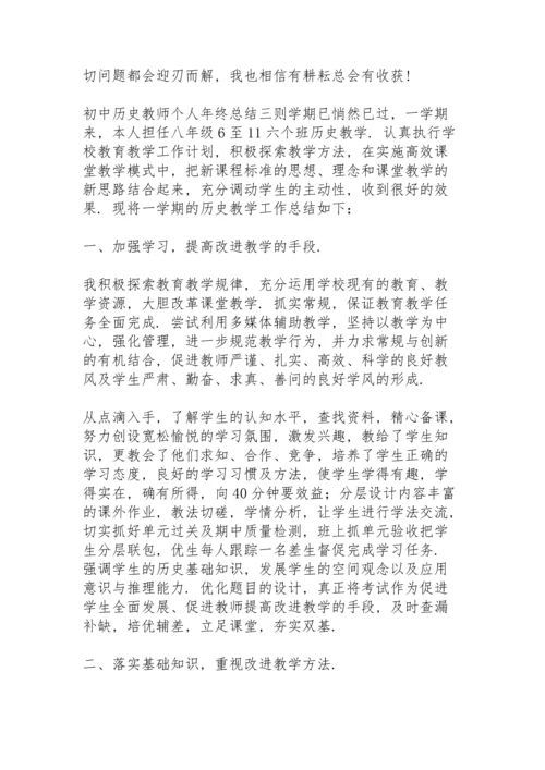 初中历史教师个人年终总结三则.docx
