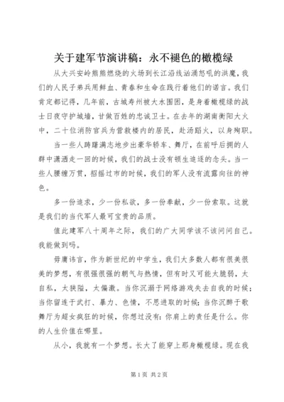 关于建军节演讲稿：永不褪色的橄榄绿.docx