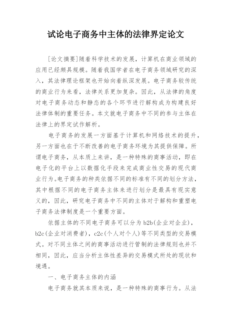 试论电子商务中主体的法律界定论文.docx