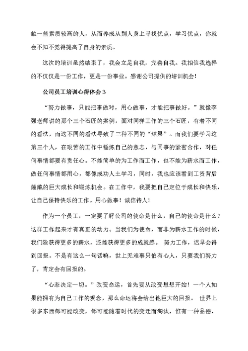 公司员工培训心得体会范文（通用5篇）