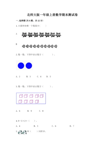 北师大版一年级上册数学期末测试卷含答案（名师推荐）.docx