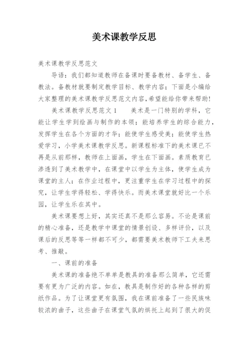 美术课教学反思_6.docx