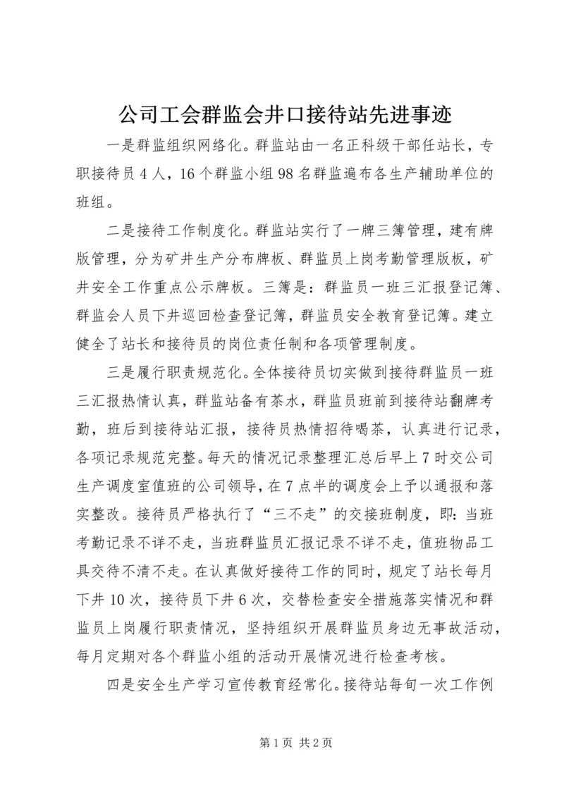 公司工会群监会井口接待站先进事迹 (6).docx