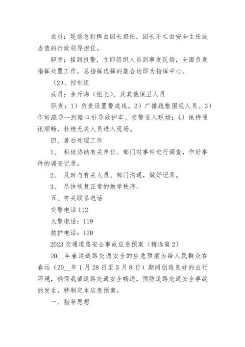 2023交通道路安全事故应急预案(7篇).docx