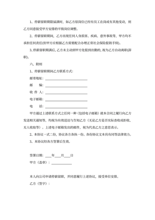 员工停薪留职协议