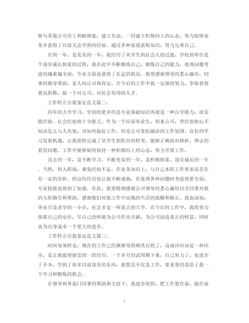 精编之工作转正自我鉴定范文3篇.docx