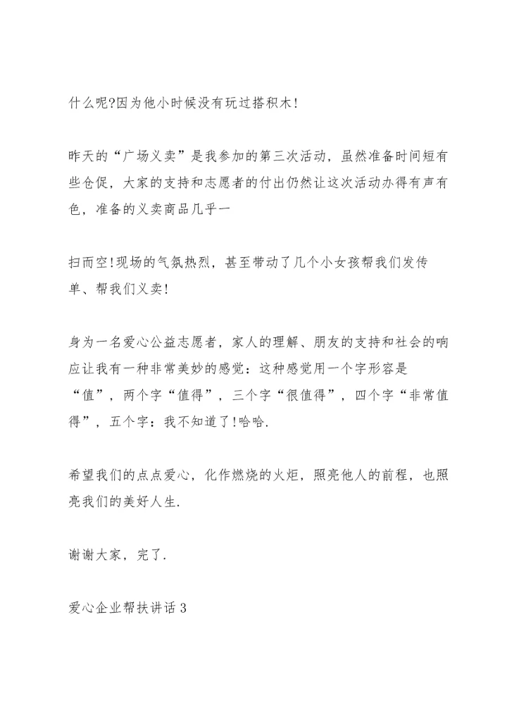 爱心企业帮扶讲话.docx