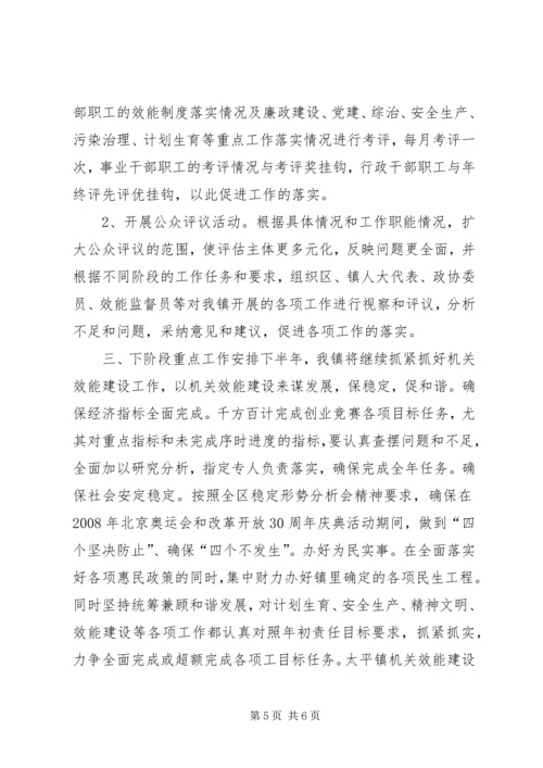 太平镇上半年机关效能建设工作情况汇报_1.docx