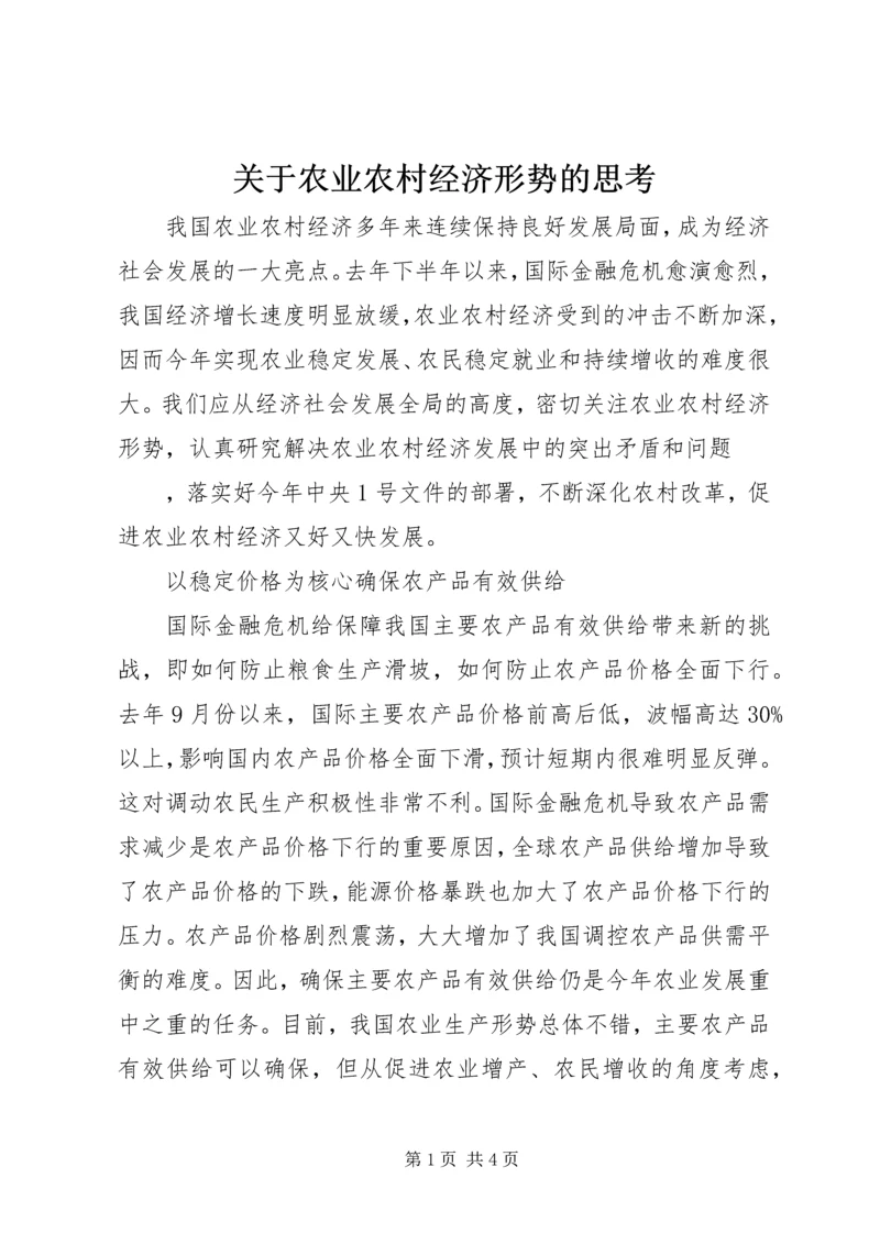 关于农业农村经济形势的思考 (2).docx