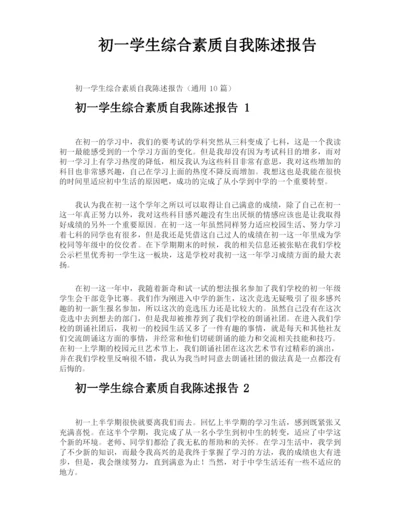 初一学生综合素质自我陈述报告.docx