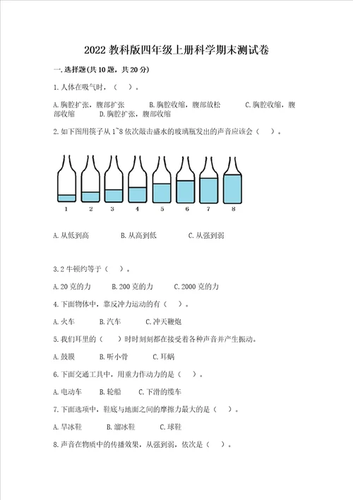 2022教科版四年级上册科学期末测试卷及参考答案夺分金卷