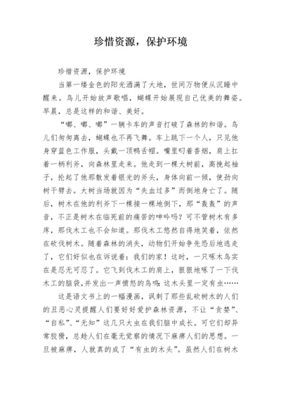 珍惜资源，保护环境.docx