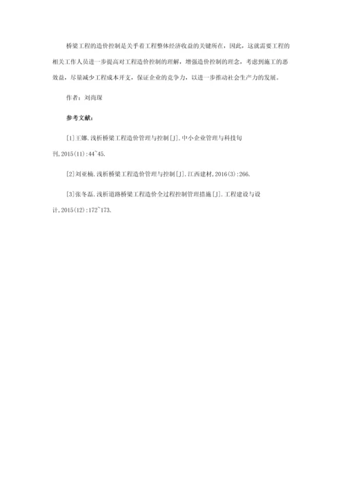 桥梁工程造价管理应用.docx