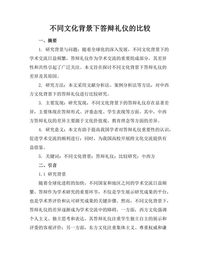 不同文化背景下答辩礼仪的比较