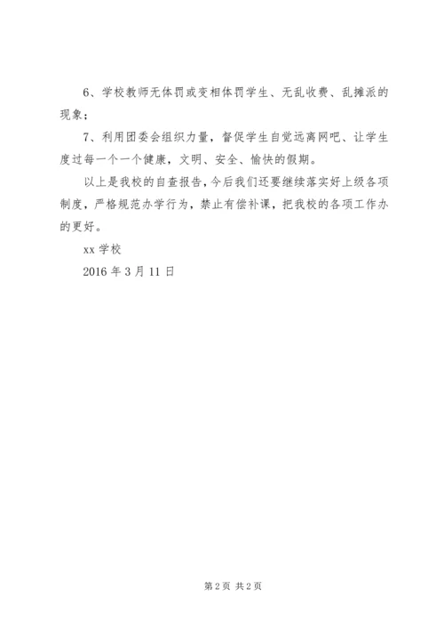 学校严禁有偿补课自查报告.docx